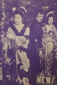 快盗三人吉三 movie poster