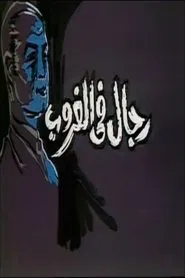 Men at Sunset tv show poster