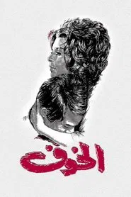 The Fear movie poster