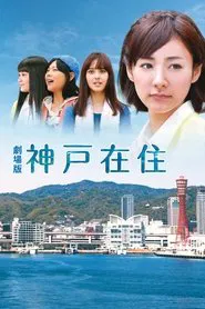 Kobe Zaiju: The Movie movie poster