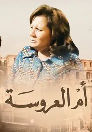 Poster da série أم العروسة