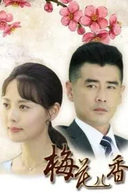 梅花儿香 tv show poster