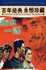 新的一课 movie poster