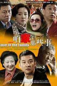 咱家那些事 tv show poster