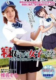 The Female Team Manager Gets Fucked – This Right-Handed Pinch Hitter Is Our Ace Pitcher’s Girlfriend – Sora Shiina movie poster