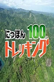 にっぽんトレッキング100 tv show poster