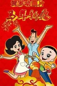 新大头儿子和小头爸爸之马年新愿 movie poster