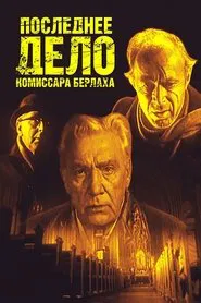 Последнее дело комиссара Берлаха movie poster