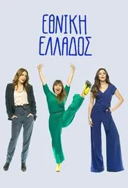 Greek National Team tv show poster