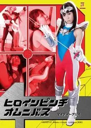 ヒロインピンチオムニバス マイティーアリス movie poster