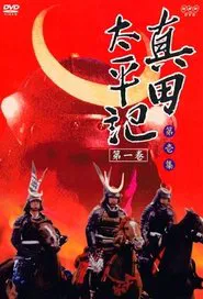 Sanada Taiheiki tv show poster
