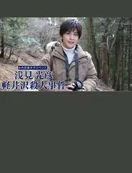 Poster do filme 浅見光彦 軽井沢殺人事件