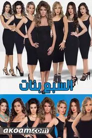 Poster da série The Seven Girls