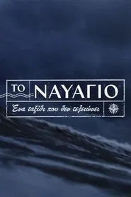 Poster da série To Navagio