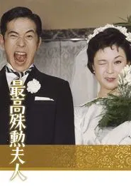 The Most Valuable Wife movie poster