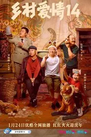 Poster da série 乡村爱情14