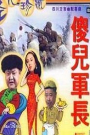 傻儿军长 tv show poster