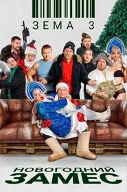 Зёма 3. Новогодний замес movie poster