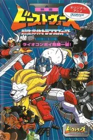 Beast Wars II: Lio Convoy's Close Call! movie poster