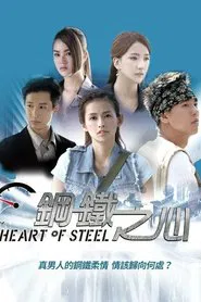 钢铁之心 tv show poster