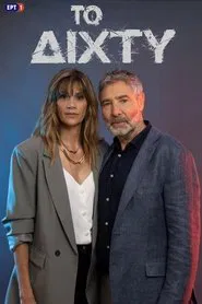 Το Δίχτυ tv show poster