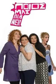 Poios mas pianei! tv show poster