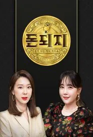 Poster da série 돈되지