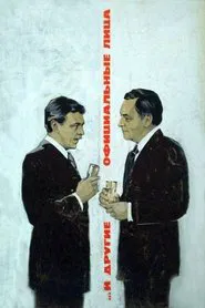 Poster do filme ...И другие официальные лица