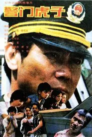 警门虎子 movie poster