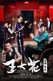 Wang Dahua Revolutionary Career tv show poster