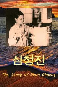 The Story of Shim Cheong movie poster