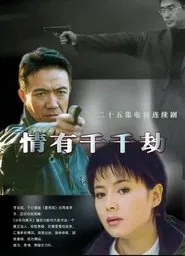Poster da série 情有千千劫