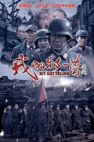 My Battalion tv show poster