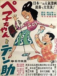 Peko-chan and Densuke movie poster
