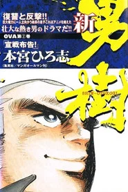 Shin Otokogi tv show poster