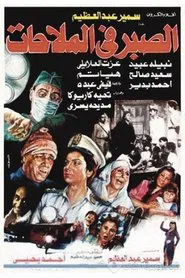 Poster do filme Al Sabr fi Al-Malahat