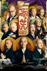ぶっせん tv show poster