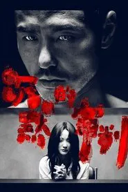 Confessions tv show poster