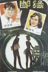 Poster do filme Romance in Philately