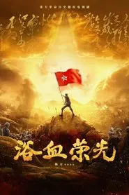 浴血荣光 tv show poster