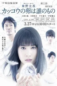 Whose Is the Cuckoo's Egg? tv show poster