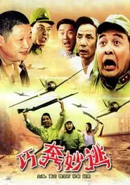 Poster do filme 巧奔妙逃