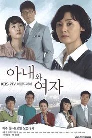 아내와 여자 tv show poster