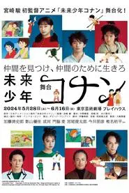 舞台「未来少年コナン」 movie poster