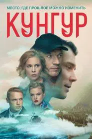 Кунгур tv show poster