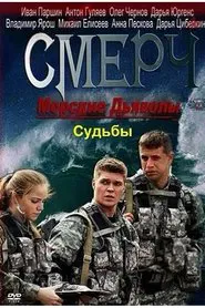 Морские дьяволы. Смерч. Судьбы tv show poster