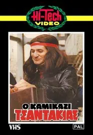 Ο Καμικάζι Τσαντάκιας movie poster