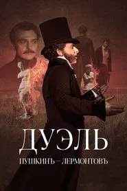 Дуэль. Пушкинъ – Лермонтовъ movie poster