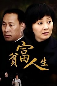 贫富人生 tv show poster