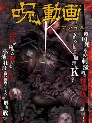 呪動画 K-ファイル movie poster